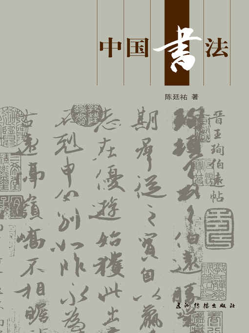 Title details for 中国书法 (Chinese Calligraphy) by Chen Tingyou - Available